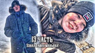 МАНЬЯК ЗАВЁЛ МЕНЯ В ЛОВУШКУ!! 13 часть!