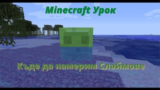 Minecraft Урок: Как лесно да намерим СЛАЙМОВЕ!