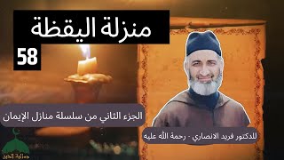 058 - سلسلة منازل الإيمان الجزء 2 للدكتور فريد الانصاري رحمه الله - منزلة اليقظة