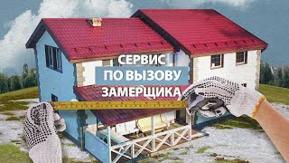 Сервис по вызову замерщика в Финестре