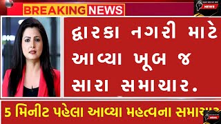 દ્વારકા નગરી માટે આવ્યા ખૂબ જ સારા સમાચાર. || #news #viral #videos #trending