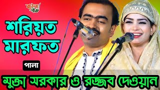 মুক্তা সরকার ও রজ্জব দেওয়ান | শরীয়ত মারফত পালা | Mukta Sarkar & Razzob Dewan | New Pala Gaan |