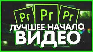 КАК СДЕЛАТЬ КРУТОЕ ИНТРО | НАЧАЛО ВИДЕО НА АНДРОИД!