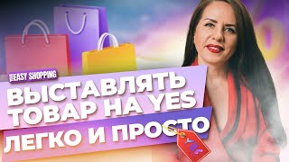 Выставлять товар на YES легко и просто! | Ольга Гумерова