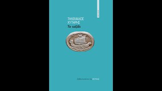 «Το ταξίδι» | Τηλέμαχος Χυτήρης | Εκδόσεις Εστία | IANOS