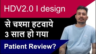 HDV2.0 I Design से चश्मा हटवाये | 3 years Patient Review