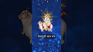 Shailputri Jaap Mantra | शैलपुत्री जाप मंत्र #shailputridevi