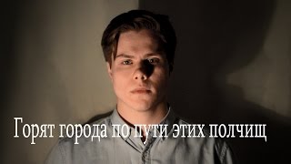 Константин Симонов. Горят города по пути этих полчищ (читает Андрей Володько)