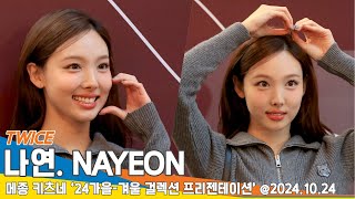 [4K] 트와이스 나연, 오늘 완전 햇살토끼☀️(메종키츠네 포토월)📷 TWICE NAYEON 2024.10.24 Newsen