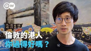 倫敦的港人，你過得好嗎？｜DW 獨家視角