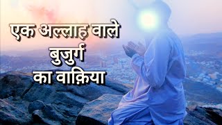 Ek Allah wale bujurg ka waqiah | story of Wali Allah | Arman ansari