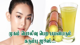 முகம் பொலிவு பெற பயன்படும் கரும்பு ஜூஸ் | Sugarcane Juice to Improve Your Beauty