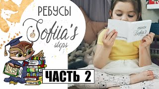 РЕБУСЫ Sofiia's Steps ДЛЯ ДЕТЕЙ. КАК НАУЧИТЬ РЕБЁНКА ДУМАТЬ? часть 2