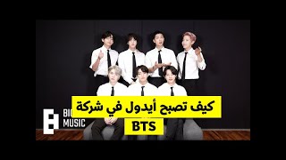 [مترجم عربي] اعلان BTS لتجارب أداء BIGHIT MUSIC 2021 مترجم كيف تصبح أيدول في نفس شركة BTS مترجم