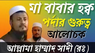 হযরত মাওলানা আল্লামা হাম্মাদ সাদী রঃ মাতা পিতার হক্ব ও পর্দার গুরুত্ব সম্পর্কে আলোচনা