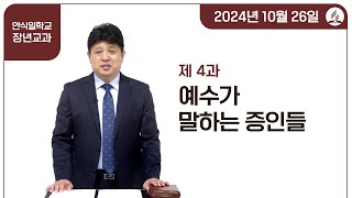 [교과] 4기 4과 예수가 메시야이심을 말하는 증인들 - 양동욱 목사