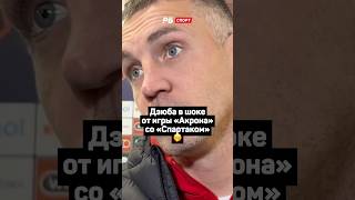 ДЗЮБА В ШОКЕ ОТ ИГРЫ АКРОНА СО СПАРТАКОМ 🫢