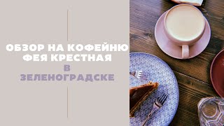 Обзор кофейни Фея Крестная в Зеленоградске // Угадываем, что в нашем эспрессо