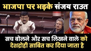 BJP पर भड़के Shivsena MP Sanjay Raut || सच बोलने और लिखने वाले को Deshdrohi साबित कर दिया जाता है