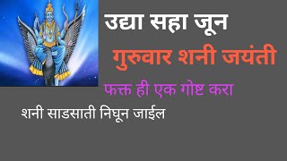 उद्या सहा जून गुरुवार शनी जयंती फक्त ही एक गोष्ट करा शनी साडेसाती निघून जाईल शनी कृपा आपल्यावर..