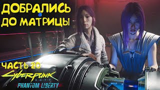 Добрались до матрицы! Кризис личности. Прохождение Cyberpunk 2077 Phantom Liberty - Часть 20