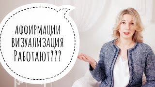 РАБОТАЮТ ЛИ АФФИРМАЦИИ И ВИЗУАЛИЗАЦИЯ ⁉️ 3 главных условия