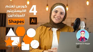 Courses #1 | كورس تعلم الاليستريتور للمبتدئين - الحلقة الرابعة - Shapes