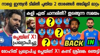 ഈ ടീമിനെ വെച്ചാണോ നാളെ ഇന്ത്യ ശ്രീലങ്കക്കെതിരെ ഇറങ്ങുന്നത്😱|INDIA PLAYING X1 VS SRI LANKA 2024 ROHIT