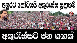 Akuressa/AKD/අනුරට කෝටියක් අකුරැස්ස සූදානමි /අනුර වෙනුවෙන් අකුරැස්සට ජන ගඟක්/@ADARATANEWS