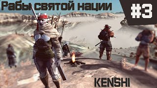 Kenshi прохождение с модами за рабов #3 На пути в Хаб