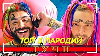 ТОП 5 ПАРОДИЙ НА ГУЧИ |ТИМАТИ И ЕГОР КРИД|