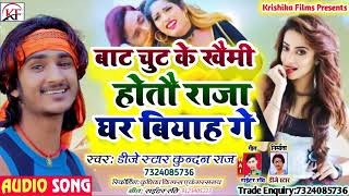 #New song kundan bihari ke बाट चुट खैमी ता होतौ राजा घर बियाह गे