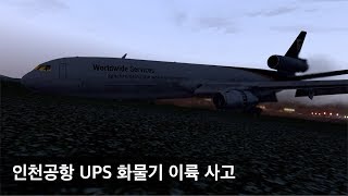 인천공항 UPS 화물기 사고