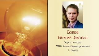 Осипов Евгений Олегович психолог