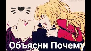 AMV: ТораДора___Объясни почему