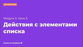 7 класс М5У3 "Действия с элементами списка"