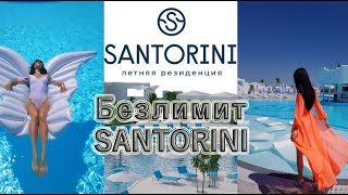 Резиденция SANTORINI безлимит на весь летний сезон. Ураааааа