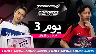 Yagami ضد CHANEL - EWC TEKKEN 8 // اليوم 3 - الدور ربع النهائي