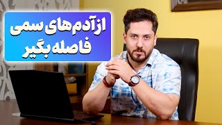 از آدم ها و رابطه های سمی فاصله بگیر!