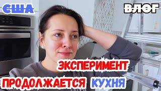 США ЭКСПЕРИМЕНТ продолжается / Кухня в новом доме / Пляж после УРАГАНА