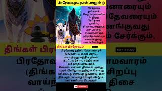 திங்கள் பிரதோஷம் #திங்கள் #பிரதோஷம் #shivan #tamil #shorts #youtubeshorts