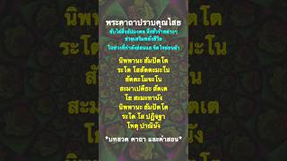 พระคาถาปราบคุณไสย ขับไล่สิ่งอัปมงคล สิ่งชั่วร้าย เสริมพลังชีวิต ปกป้องเมื่อกำลังอ่อนแอ จิตใจอ่อนล้า.