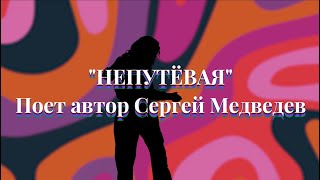 Песня Сергея Медведева "Непутевая"