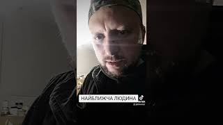 Найближчі люди вони такі