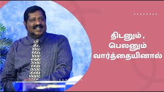 திடனும் , பெலனும் வார்த்தையினால் | Pastor Joseph Gerald | Tamil Christian Message