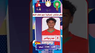 تشكلة المتخب المغربي الأولمبي الرسمية أمام إسبانيا ا   دور نصف النهائي الألعاب الأولمبية