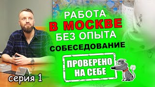 Работа в Москве с нуля? ЛЕГКО! // ПРОВЕРЯЮ НА СЕБЕ...Серия 1