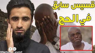 من رؤيا في المنام إلى بيت الله الحرام قصة إسلام القس ريتشموند | الحاج ابراهيم