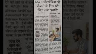 SSC और बैंकिंग की तैयारी के लिए भी मिल गया साथी#45 दिन का लाइव क्रैश कोर्स#सब्जेक्ट्स एक्सपर्ट्स#AI