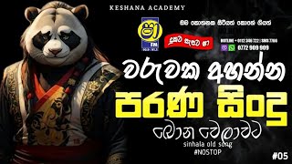 අලුත් පරණ ඔක්කොම මික්ස් සගෝ | Sha Nostop Sinhala | ගැමිමට අහන්න Keshana Academy